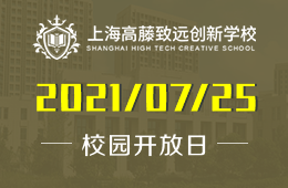 2021年上海高藤致远创新学校校园开放日等你来