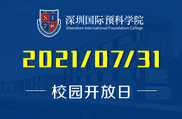2021年深圳国际预科学院开放日预告图片