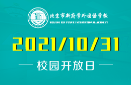 北京市新府学外国语学校校园开放日与您相约图片