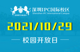 深圳IPC国际校区幼小部开放日进行预约吧图片