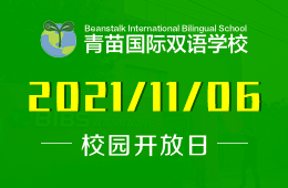 青苗国际双语学校校园开放日2022学年申请正式开放图片