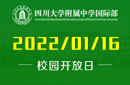四川大学附属中学国际部校园开放日2022开年首场图片