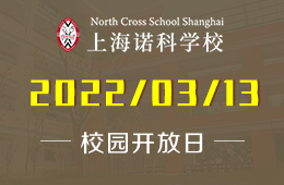 上海诺科学校22年秋季校园开放日预约进行中！