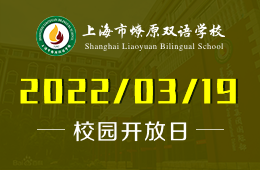 上海市燎原双语学校小初高国际项目秋招