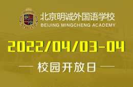 北京明诚外国语学校教育分享会 |（中学）&4日（小学）