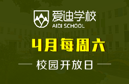 北京爱迪国际学校国际高中2022年4月开放日安排图片