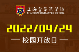 上海金苹果国际部4月24日校园线上开放日开启报名！