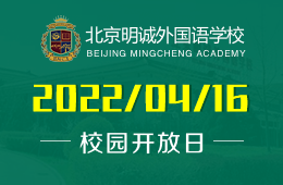 北京明诚外国语学校洪堡学部4月开放日即将开启！