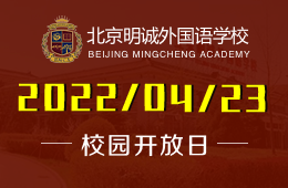 北京明诚外国语学校洪堡学部4月第二次开放日即将开启！图片