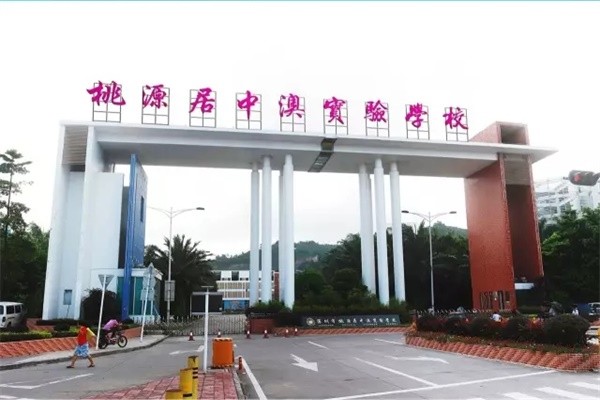 深圳市桃源居中澳实验学校大门图片