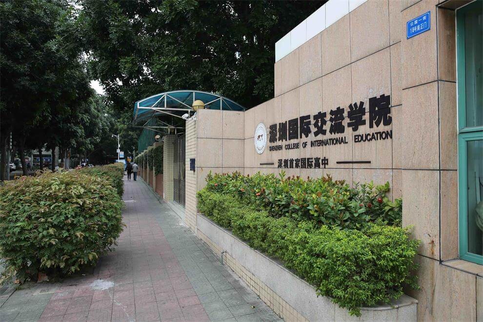 深圳国际交流学院校园环境图片01