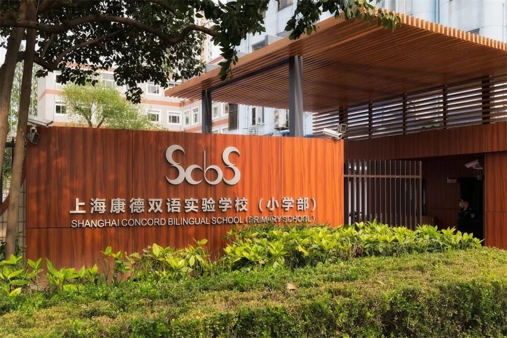 上海康德双语实验学校校园环境图片01