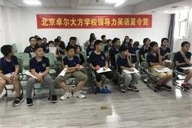 美国马凯特中学北京分校领导力英语夏令营图片