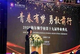 2020青岛梅尔顿学校毕业典礼：彩蛋篇图片