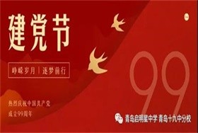 青岛启明星VCE国际课程班“七一”党员大会图片