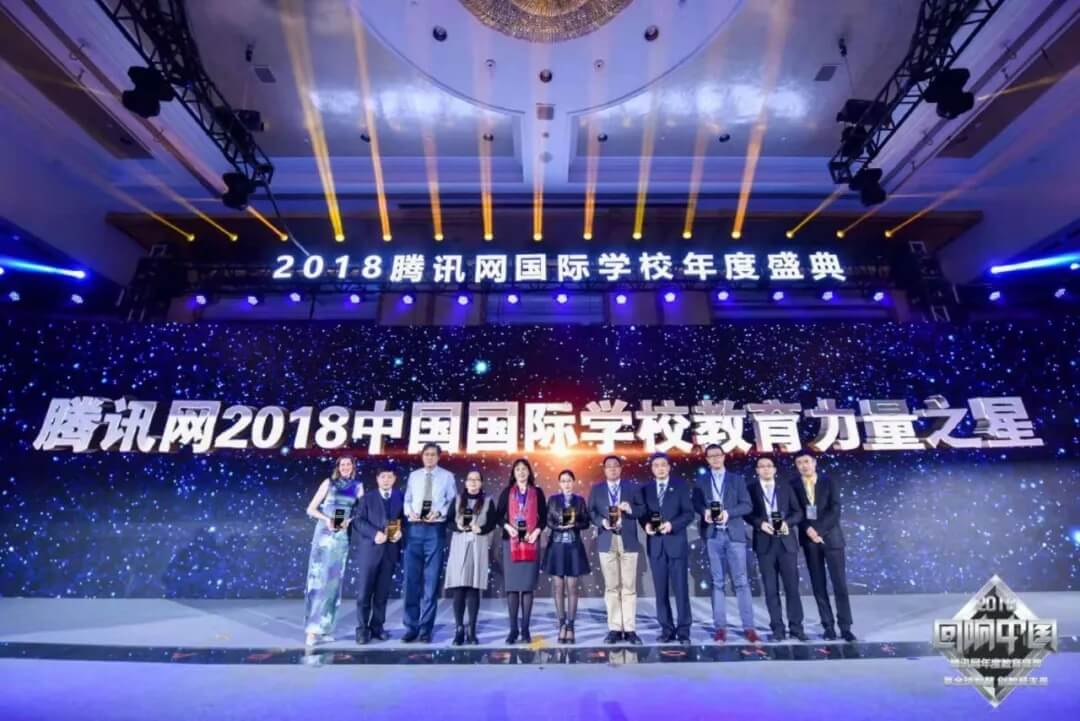 2018年度腾讯教育国际学校盛典图片