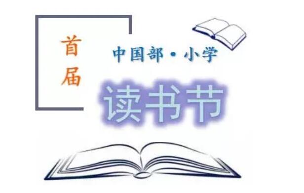 成都美视国际学校小学部举行首届读书节