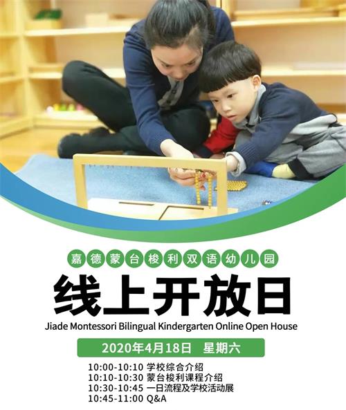 嘉德蒙台梭利双语幼儿园顺义校区线上招生开放日