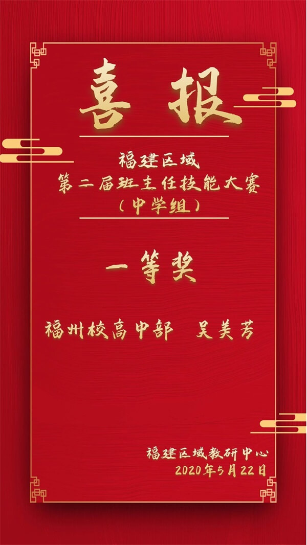 喜报|福建区域第二届班主任技能大赛圆满结束01