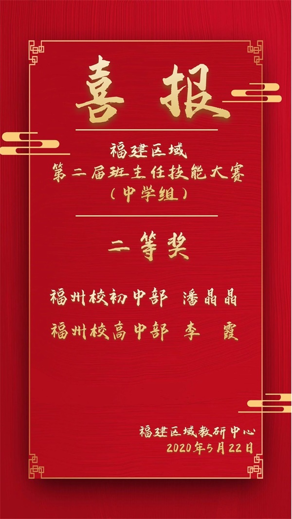 喜报|福建区域第二届班主任技能大赛圆满结束03