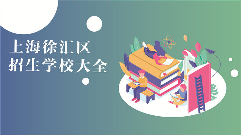 上海市徐汇区招生学校大全