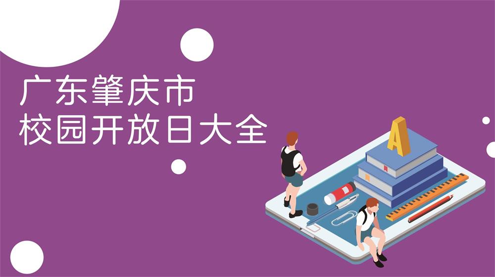 广东省肇庆市校园开放日大全