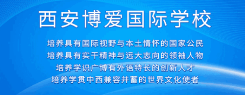 西安博爱国际学校小学部课题研究立项申报成功图片1