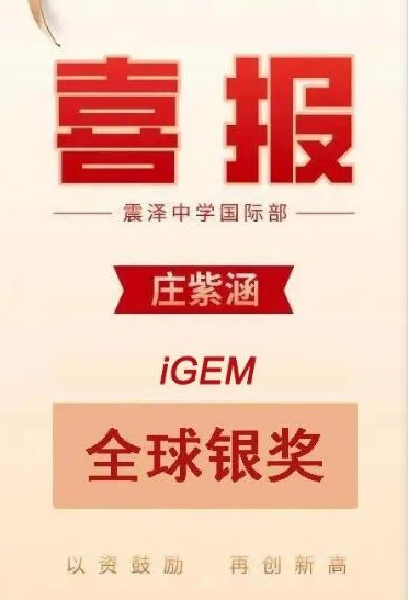 iGEM与AMC 大赛中取得优异成绩喜报图片1