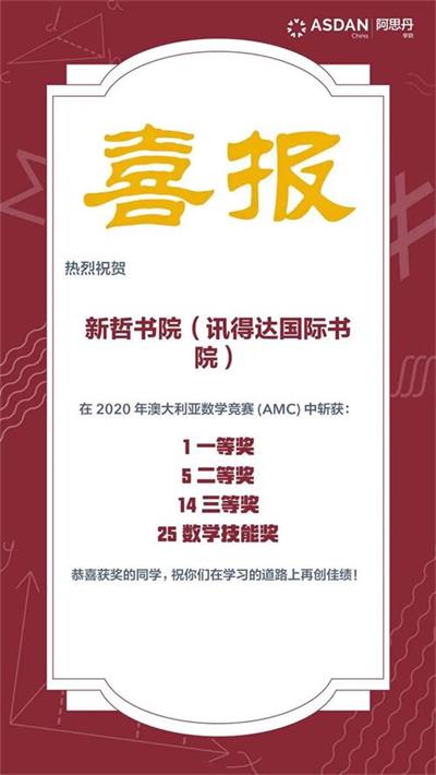 新哲书院学子在2020年澳大利亚数学竞赛AMC上获得丰硕战果图片