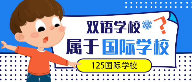 双语学校属于国际学校吗