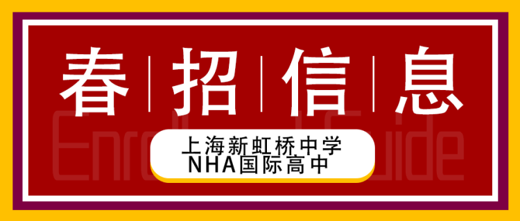 上海新虹桥中学NHA国际高中春季招生信息