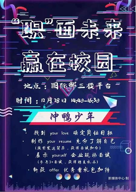 北京三十五中国际部同学会|模拟人才招聘会图片1