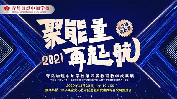 青岛加煌中加学校第四届教育教学成果完美落幕图片1