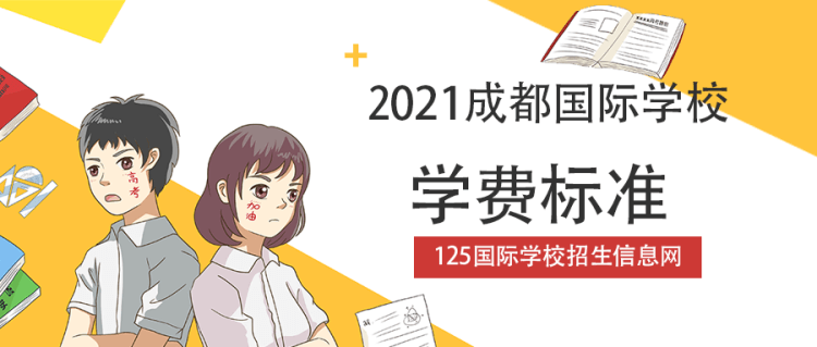 2021成都国际学校学费