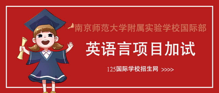 南京师范大学附属实验学校国际部英语言项目加试正式启动