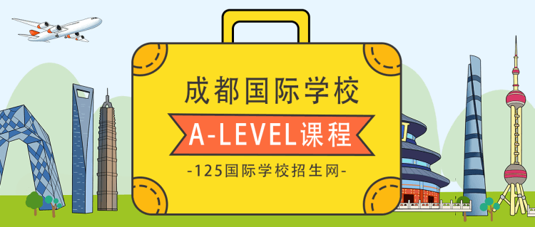 开设A-Level课程的成都国际学校