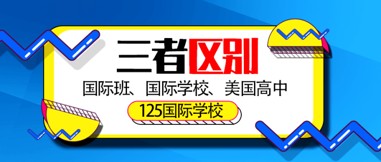 的国际班、国际学校和美国的高中的区别