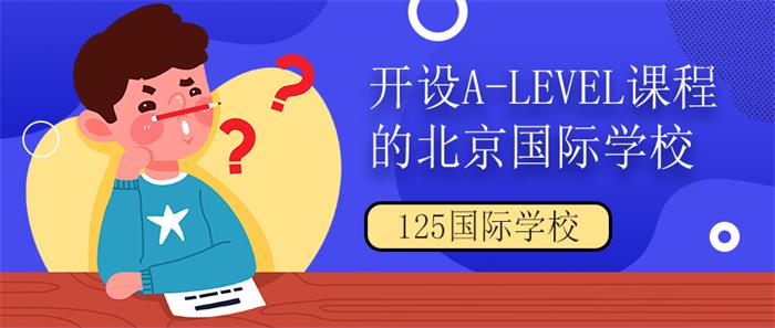 开设A-Level课程的北京国际学校图片