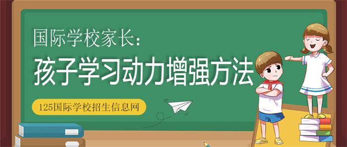 国际学校家长帮助孩子增强学习动力图片