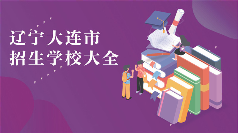 辽宁省大连市招生学校大全