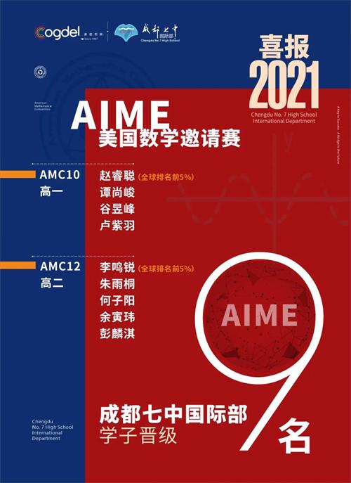 成都七中国际部9名学子晋级AIME美国数学邀请赛图片1