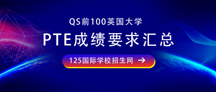 QS前100英国大学的PTE成绩要求汇总！