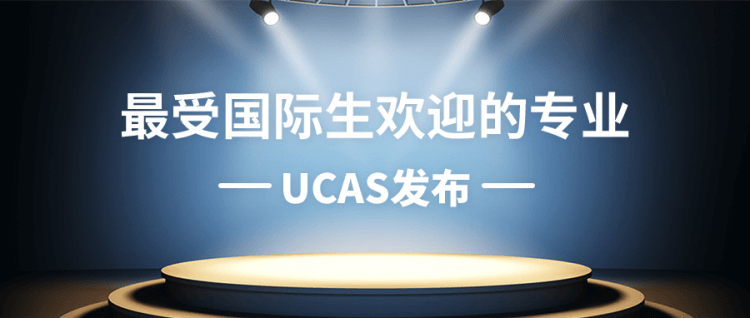 UCAS发布最受国际生欢迎的专业