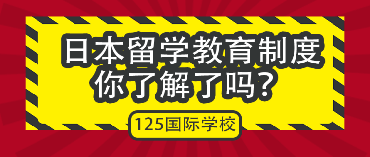 日本留学教育制度你了解了吗？