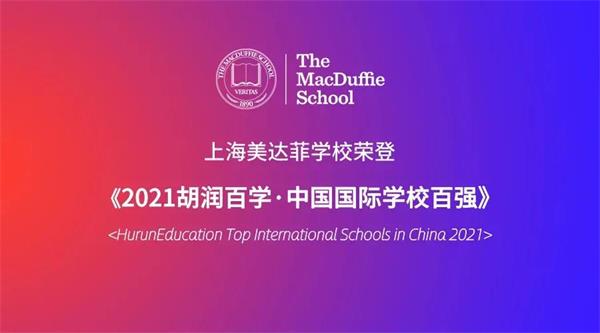 上海美达菲学校荣登《胡润百学全国80强》图片1