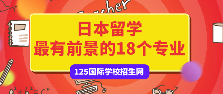 日本留学最有前景的18个专业