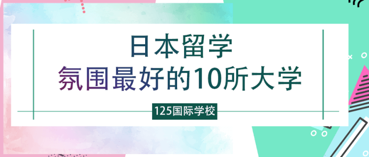 日本留学氛围最好的10所大学