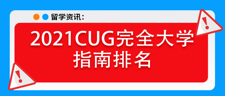 2021CUG完全大学指南排名