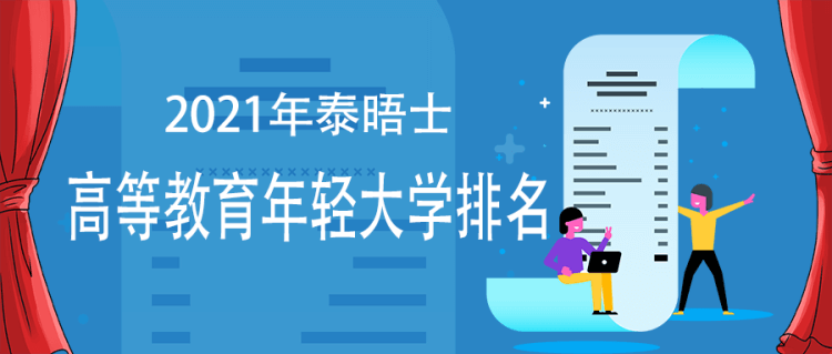 2021年度泰晤士高等教育年轻大学排名