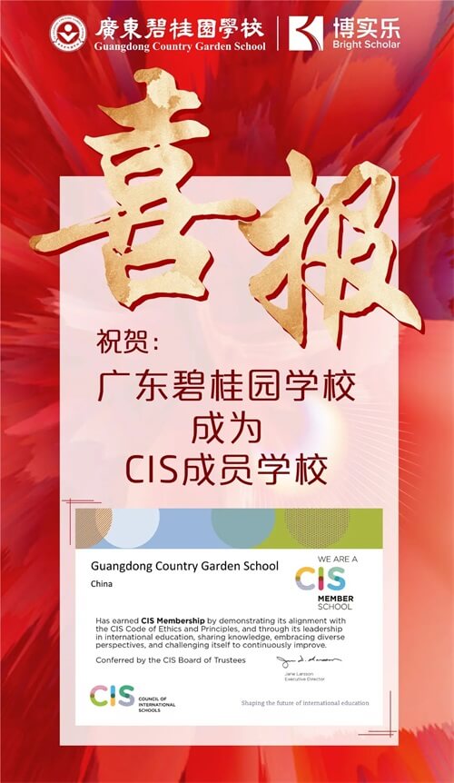 CIS成员学校喜报